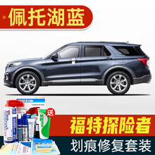 适用于20款福特探险者补漆笔格陵兰白色塞舌尔黑佩托湖蓝性能蓝汽车划痕修复神器深度刮痕修补自喷漆面去痕 FD-129佩托湖蓝 20款探险者 划痕套装(补漆笔+喷气罐+补土+驳口金油+增亮剂