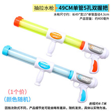 水枪儿童玩具喷水沙滩打水仗抽拉式女孩大容量戏水呲滋小漂流男孩夏日玩水小孩儿童戏水玩具 49CM单管5孔双握把(1个价) 标准配置