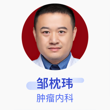 邹枕玮 肿瘤内科 副主任医师 武汉协和医院