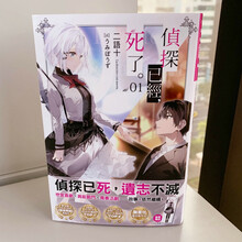 小说/侦探已经死了 1/二语十