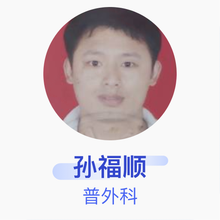 孙福顺 普外科 主治医师 洪洞县中医医院