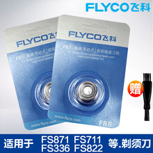 飞科剃须刀男刀片FR6两片装刀头刀网配件FS330 FS871 FS812 FS711