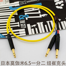 莫伽米 2549 6.5mm一分二音频线 大三心对双大二芯6.5转双6.5 黄色 3米