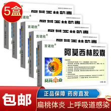 葵花药业 阿莫西林胶囊 0.25g*20粒 上呼吸道感染 泌尿生殖道感染 下呼吸道感染 皮肤软组感染 5盒装