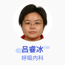 吕睿冰 呼吸内科 主治医师 华润武钢总医院