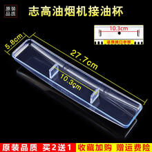 美榜  适配樱雪/欧式/恒新/欧派/志高/欧意通用抽油烟机接油盒油杯配件志高CXW-200-686A 志高CXW-200-E(58)