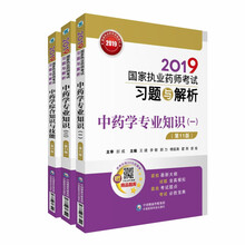 国家执业药师考试2019中药教材 习题与解析 套装共3本 中药（