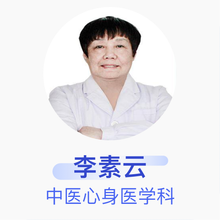 李素云 中医心身医学科 主治医师 太原科大门诊部