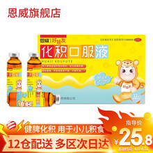 恩威好娃友 化积口服液10ml*12支 小儿积食宝宝健胃消食儿童脾胃虚弱面黄肌瘦厌食食欲不振大便失调儿科用药