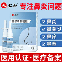 仁和鼻炎喷雾喷剂成人儿童过敏性鼻炎膏鼻塞鼻窦炎通鼻神器鼻舒贴治冲洗器洗鼻康医用冷敷凝胶鼻子痒打喷嚏 喷剂三盒(实收五盒)