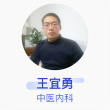 王宜勇 中医内科 住院医师 历城永康中医诊所