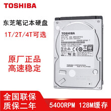 东芝(TOSHIBA)1T/2T/4T 2.5英寸5400转SATA3 128M缓存笔记本机械硬盘 2TB厚度9.5MM