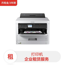 爱普生 墨仓式WF-5290+D2:D16A高端彩色商用打印机（含每月黑白1000张打印量）(月租金/3年期) 租赁服务