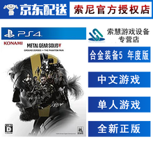 索尼(SONY)【PS4/ Pro/Slim/ PS5 游戏机使用】大作游戏 不支持电脑 合金装备5 幻痛 年度版 中文