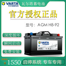 瓦尔塔(VARTA) 蓄电池AGM 自动启停 电瓶 H8-92以旧换新上门安装 捷豹F-Type/S-Type