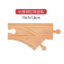 榉木木制轨道火车轨道配件散轨道火车玩具套装兼容车米兔轨道 小号双钉Y轨