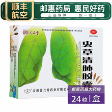 空运】同济堂 虫草清肺胶囊 0.3g*24粒 OTC 润肺补气 清肺化痰 止咳平喘 咳嗽痰多 2盒装