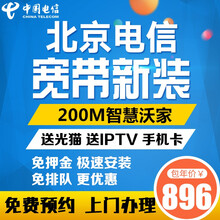 中国电信 北京电信宽带新装光纤办理电信宽带极速安装送号卡下单快速安装 电信新装:200M12个月300分钟+20G