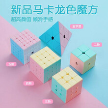 魔域文化3阶魔方5件套马卡龙色二三四五阶魔方玩具顺滑速拧2345阶金字塔组合儿童节日礼物 【马卡龙色】魅龙2+3+4+5阶+金字塔+配件