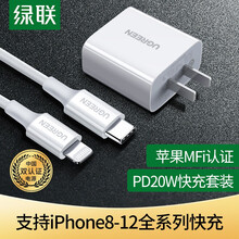 绿联苹果充电器套装PD20W快充18W充电头MFi认证数据线适用iPhone12/11/XS/R手机 iPhone快充套装1米【PD20W】