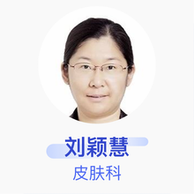 刘颖慧 皮肤科 主治医师 吕梁市人民医院
