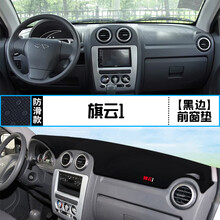 奇瑞旗云2/3/1中控台仪表盘避光垫内饰改装遮阳防晒汽车装饰用品 旗云1 前窗垫 黑边