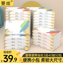 曼维抽纸小包3层40抽车载汽车用旅行便携纸巾卫生纸餐巾纸擦手纸面巾纸 50包