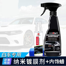 汽车剂白车镀晶纳米水晶喷雾白色车漆修复神器液体玻璃上光 550ml剂+内饰