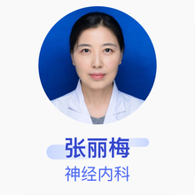 张丽梅 神经内科 主任医师 哈尔滨医科大学附属第二医院