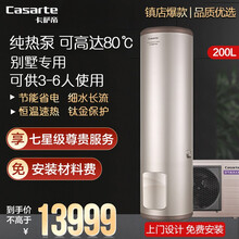 【旗舰店】卡萨帝（Casarte）空气能热水器家用 一级能效 WiFi互联  恒温速热 别墅级供水 200升纯热泵80℃【适用3-6人】200C1