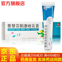 必亮乳膏萘替芬酮康唑乳膏10g 头癣膏治脚气药膏莱替芬酮康挫奈替芬酮康唑软膏重庆华邦平嘉荼替芬酮康唑 3盒装 治手足廯头廯藓念珠菌病