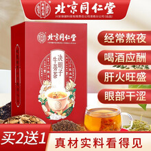 北京同仁堂决明子牛蒡茶 菊花决明子茶 牛蒡根金银花枸杞茶非熬夜茶养肝护肝茶清肝明目茶养生茶 20袋/盒