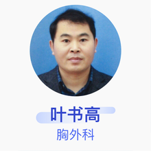 叶书高 胸外科 主任医师 无锡市人民医院