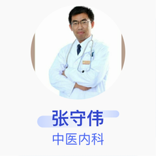 张守伟 中医内科 主治医师 日照华方中医医院