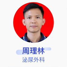 周理林 泌尿外科 副主任医师 广州医科大学附属第六医院