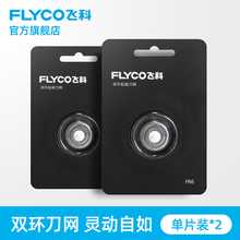 飞科剃须刀刮胡刀FR6刀头刀网配件FS719 711 871 872 812 2个FR6刀网