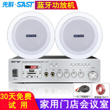 先科（SAST）吸顶喇叭音响套装 蓝牙音箱功放机吊顶天花背景音乐家庭会议广播门店嵌入式会议有线播放器 二分区蓝牙功放机+2个5英寸吸顶音响