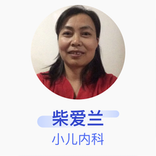 柴爱兰 小儿内科 副主任医师 青岛市市南区人民医院
