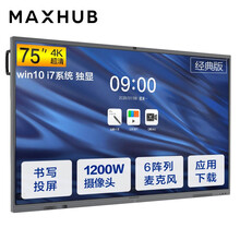 MAXHUB V5经典版75英寸Win10 i7独显智能视频会议平板一体机 商用电视会议屏 电子白板智慧屏CA75CA企业采购