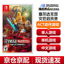 任天堂（Nintendo）switch游戏卡NS游戏机专用全新游戏卡带剑盾舞力全开塞尔达 塞尔达无双 灾厄启示录 Zelda 现货速发