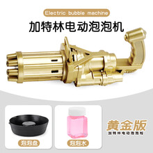 网红泡泡机 加特林泡泡机全自动趣味泡泡枪抖音同款多孔超多泡男女孩儿童玩具 【顶配】金色加特林+浓缩液30包 送充电器+3充电