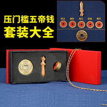 山迪 五帝钱过门槛专用纯铜古币铜钱套装过门石下压门槛摆件 出入平安-套装版朱砂铜钱-2.8cm加厚款