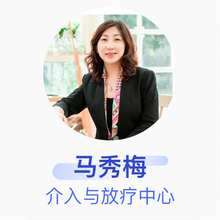 马秀梅 介入与放疗中心 副主任医师 上海交通大学医学院附属仁济医院