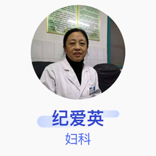 纪爱英 妇科 副主任医师 阳信县人民医院