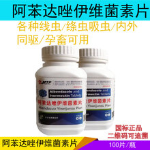 兽药兽用阿苯达唑伊维菌素片猪牛羊驱虫药打虫药各种线虫绦虫吸虫钩虫肺丝虫 100片/瓶