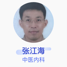 张江海 中医内科 副主任医师 北京中医药大学深圳医院