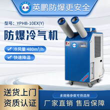 英鹏(GYPEX)防爆冷气机移动式空调 生物科研室制药厂1.5匹双管YPHB-10EX(Y)