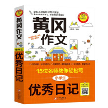 黄冈作文 小学生优秀日记 作文辅导书 15位名师教你轻松写 扫描二维码听名师讲解