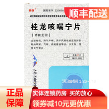 精瑞 桂龙咳喘宁片 60片 止咳化痰 平喘 咳嗽气喘 急慢支气管炎RK