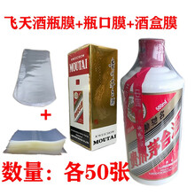 sibirskaya白酒封酒膜热缩膜封茅台专用生肖王子酒瓶口封口膜密封老酒酒具保护袋 【酒瓶膜50张+瓶口膜50张+酒盒膜50个】飞天用